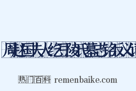 周赵国夫人纥豆陵氏墓志铭反义词是什么意思的图片